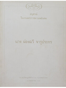 นางผ่องฉวี จารุประกร (เรื่องน่ารู้เกี่ยวกับสุขภาพ)
