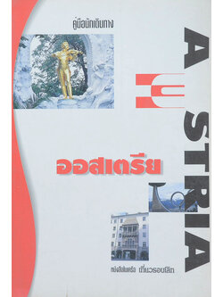 คู่มือการเดินทาง ออสเตรีย