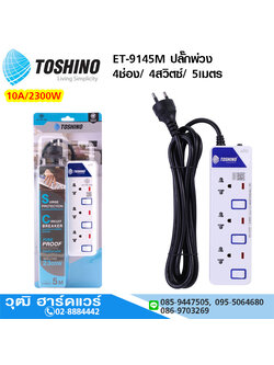 TOSHINO ET-9145M ปลั๊กพ่วง 4ช่อง/ 4สวิตซ์/ 5เมตร 10A/2300W