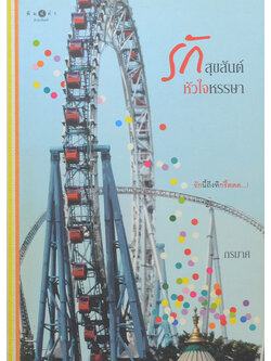 รักสุขสันต์ หัวใจหรรษา