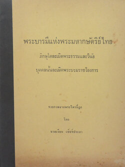 พระบารมีแห่งพระมหากษัตริย์ไทย ภิกษุใดละเมิดพระธรรมและวินัย บุคคลนั้นละเมิดพระบรมราชโองการ