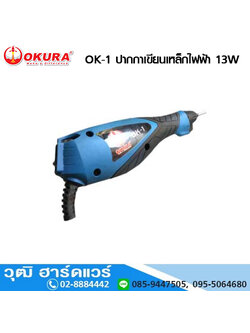 OKURA OK-1 ปากกาเขียนเหล็กไฟฟ้า 13W