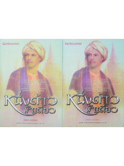 หนึ่งด้าวฟ้าเดียว (2 เล่มจบ)