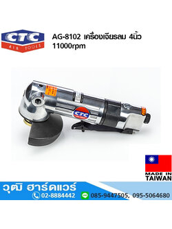 CTC AG-8102 เครื่องเจียรลม 4นิ้ว 11000rpm