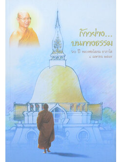 ก้าวย่าง...บนทางธรรม