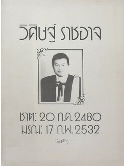 วิศิษฐ์ ราชอาจ (ทักษะลูกหนัง)