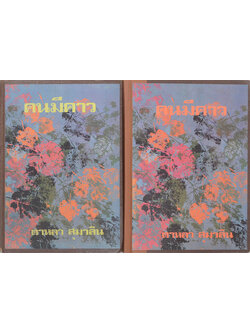 คนมีคาว (2 เล่มจบ)