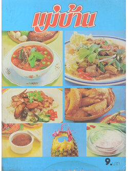 แม่บ้าน ปีที่ 3 เล่มที่ 29 เมษายน 2522