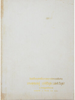 นางทองอยู่ เวชชวิบุล (“เจดีย”)