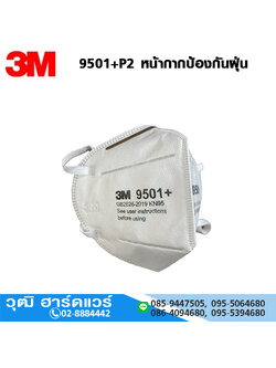 3M 9501+P2 หน้ากากป้องกันฝุ่น (2ชิ้น/แพ็ค)