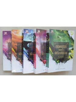 ยอดยุทธ์พิทักษ์พิภพ (5 เล่มจบภาค)