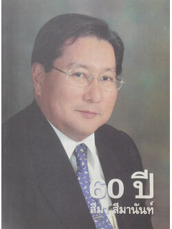 60 ปี สีมา สีมานันท์