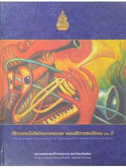 ศิริราชรวมใจศิลปินถวายพระพร ฉลองสิริราชสมบัติครบ 60 ปี