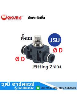 JSU ข้อต่อฟิตติ้ง ตั้งลม Fitting 2 ทาง