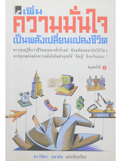 เพิ่มความมั่นใจ เป็นพลังเปลี่ยนแปลงชีวิต