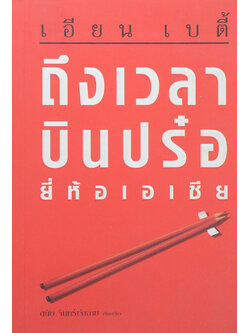 ถึงเวลาบินปร๋อ ยี่ห้อเอเชีย