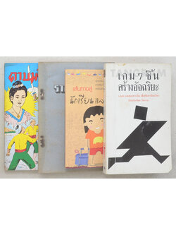 รวมเรื่อง (4 เล่ม)