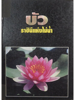 บัว ราชินีแห่งไม้น้ำ (ขายตามสภาพ)