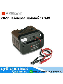 BIG Power CB-50 เครื่องชาร์จ แบตเตอรี่ 12/24V