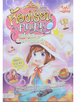 Little Princess ห้องเรียนฉบับคุณหนู: มนตร์อธิษฐาน ทำทุกฝันให้เป็นจริง