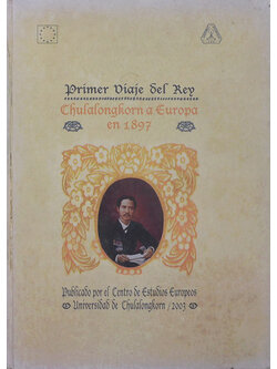 เสด็จประพาสยุโรปครั้งที่ 1 ของ พระบาทสมเด็จพระจุลจอมเกล้าเจ้าอยู่หัว (ภาษาไทย-ฝรั่งเศส)