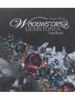 พลอยพราวแสง (ภาษาไทย-อังกฤษ)