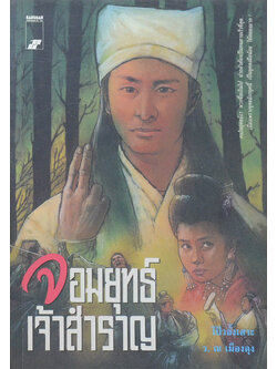 จอมยุทธ์เจ้าสำราญ (จบในตอน / ขายตามสภาพ)