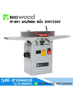 BIGWOOD JP-801 แท่นไสชิด 8นิ้ว 2HP/220V โปรโมชั่น ลดแหลก 40%