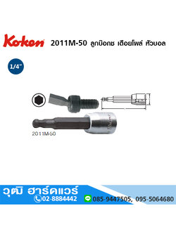KOKEN 2011M-50 ลูกบ๊อกซ์ เดือยโผล่ หัวบอล 1/4" No.3-6