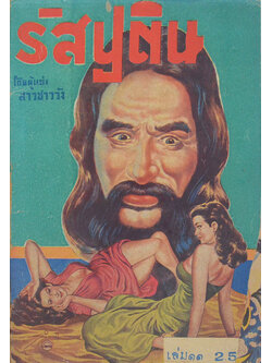 รัสปูติน (เล่ม 11)