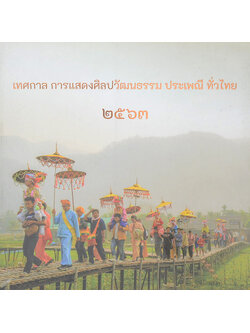 เทศกาล การแสดงศิลปวัฒนธรรม ประเพณี ทั่วไทย 2563