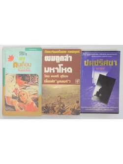 รวมเรื่อง (3 เล่ม)