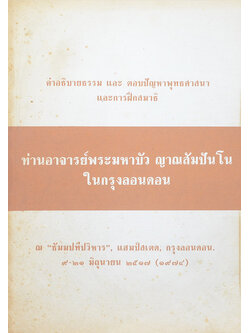 ท่านอาจารย์พระมหาบัว ญาณสัมปันโน ในกรุงลอนดอน