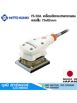 NITTO FS-50A เครื่องขัดกระดาษทรายลม แบบสั่น 75x82mm