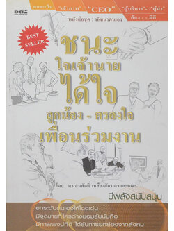 ชนะใจเจ้านายได้ใจลูกน้อง-ครองใจ เพื่อนร่วมงาน