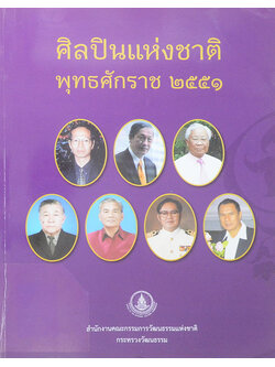 ศิลปินแห่งชาติ พุทธศักราช 2551 (ขายตามสภาพ)