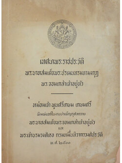 เทศนาพระราชประวัติ พระบาทสมเด็จพระปรเมนทรมหามงกุฎ พระจอมเกล้าเจ้าอยู่หัว