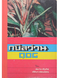 กบิลว่าน 108