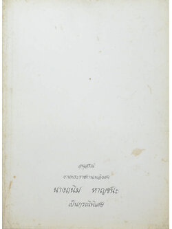 นางถนิม หาญชนะ (ข้อแนะนำในการออกกำลังกาย สำหรับหนุ่มสาวที่เป็นโรคหืด)