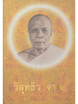 วิสุทธิวาจา 2