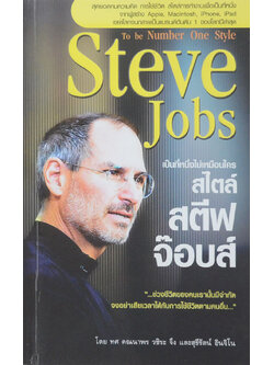 เป็นที่หนึ่งไม่เหมือนใครสไตล์ สตีฟ จ็อบส์