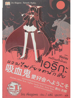 เอริกะ แวมไพร์ยอดนักสืบ ตอน ชมรมคนรักแดร็กคิวล่า