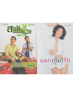 รวมเรื่อง (2 เล่ม)