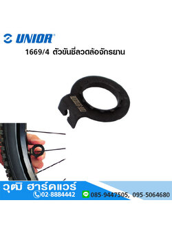 UNIOR 1669/4 ตัวขันซี่ลวดล้อจักรยาน