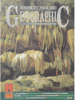 ADVANCED THAILAND GEOGRAPHIC ปีที่ 7 ฉบับที่ 51 กุมภาพันธ์-มีนาคม 2545