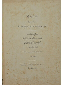 สุเมธกถา ในทูเรนิทาน