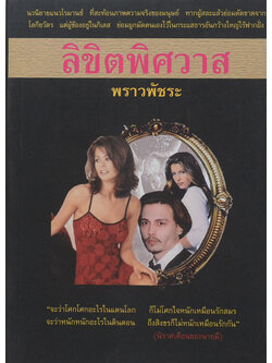 ลิขิตพิศวาส