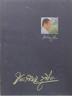 นายพงษ์สวัสดิ์ สุริโยทัย (อุตสาหกรรมปอและผลิตภัณฑ์ปอในประเทศไทย) (ขายตามสภาพ)