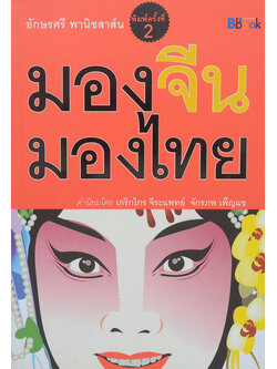 มองจีน มองไทย