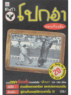 ตลกโปกฮา ตลกเรื่องสั้น